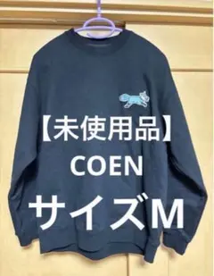 【未使用品】COEN スウェットサイズM