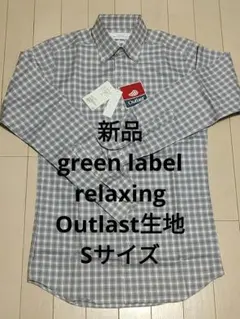【新品】Green label relaxing チェックシャツ Outlast