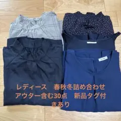 レディース服まとめ売り30点　新品タグ付きあり