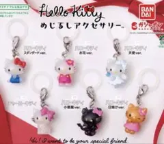 ハローキティめじるしアクセサリー全6種 コンプリートセット