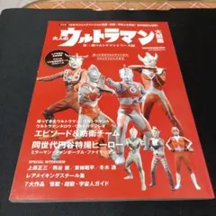 大人のウルトラマン大図鑑