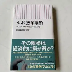 ルポ 熟年離婚