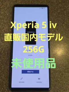 Sony Xperia 5 Ⅳ 256GB　未使用品