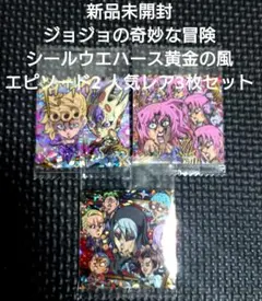 ジョジョの奇妙な冒険 シールウエハース黄金の風 エピソード2 人気レア3枚セット