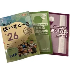 ザッツはいすくーる26年、高校進学資料、私立高校選抜基準集