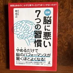 図解 脳に悪い7つの習慣