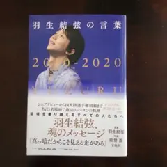 羽生結弦の言葉 2010―2020 YUZURU HANYU