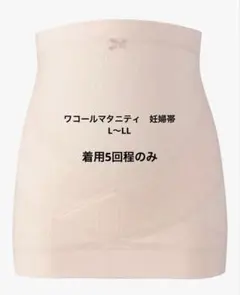 ワコール　マタニティ　妊婦帯　L〜LLサイズ