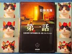 『石持浅海　 第一話』