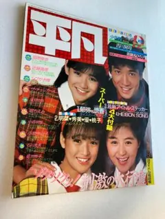平凡 1984年10月号 岡田有希子 中森明菜 小泉今日子 堀ちえみ 早見優
