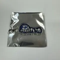鹿児島ユナイテッドFC 8番 藤村慶太 選手 キーホルダー