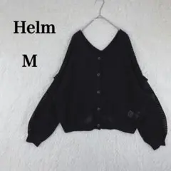 【ヘルム】長袖 カーディガン クロップド ざっくり編み M ブラウン系