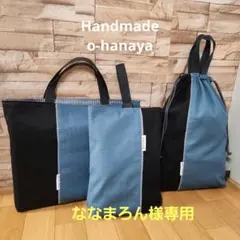 ななまろん様入園入学3点セット　レッスンバッグ　上履き入れ　体操着袋