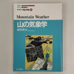 ヤマケイ登山学校14「山の気象学」城所邦夫 / 山と溪谷社　送料込　匿名配送