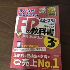 2022―2023年版 みんなが欲しかった! FPの教科書3級