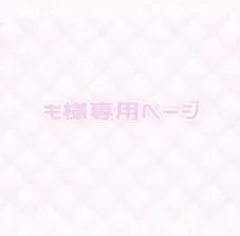 も様専用ページ