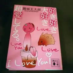 好き好き大好き超愛してる。 舞城王太郎