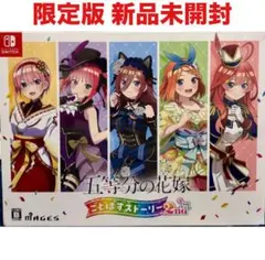 2026年最新】Switch 五等分の花嫁 限定版の人気アイテム - メルカリ