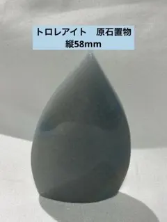 トロレアイト　たけのこ型　原石置物