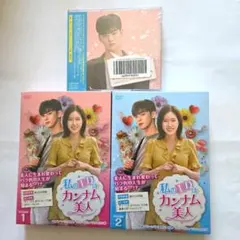 私のIDはカンナム美人 DVD-BOX1. 2 とオリジナルサウンドトラック