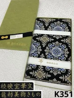 FDS-16 袋帯【龍村平蔵】黒色 モールー房文 金銀箔 - メルカリ