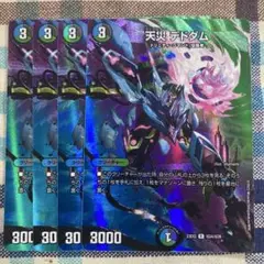 天災デドダム　MAX版 4枚