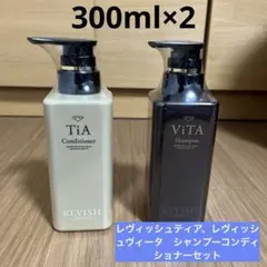レボル レヴィッシュティア TiA Conditioner コンディショナー2本