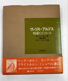 ヴァリス・アルプス 特選100コース