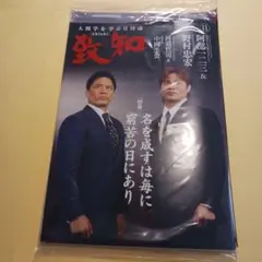 致知 2025年11月号 阿部一二三　野村忠宏