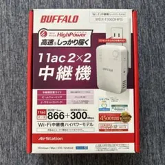 【美品】BUFFALO バッファロー　Wi-Fi中継機　WEX-1166DHPS