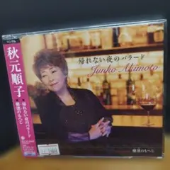 秋元順子 帰れない夜のバラード シングル