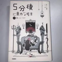 5分後に意外な結末 黒いユーモア[改訂版]