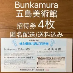 Bunkamuraザ・ミュージアム ル・シネマ渋谷宮下 五島美術館 招待券のサムネイル