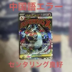 ポケモンカード MEGAドリーム メガリザードンX ex MA 中国語 エラー