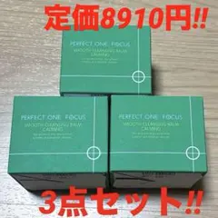パーフェクトワンフォーカス　スムースクレンジングバーム　カーミング　緑　グリーンのサムネイル
