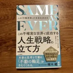 SAME AS EVER この不確実な世界で成功する人生戦略の立て方 : 人の…