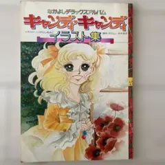 いがらしゆみこキャンディキャンディイラストアルバム3セット最終価格 いがらしゆみこキャンディキャンディイラストアルバム3セット