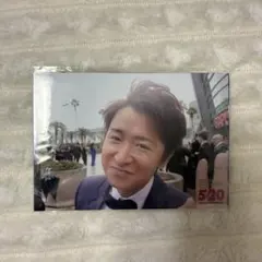 嵐 5×20 大野智 超超オリジナルフォトセット 第2弾