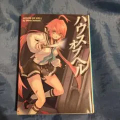 ハウスオブヘル by Steve Jackson