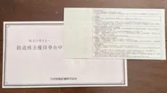 九州旅客鉄道 株主優待券2枚
