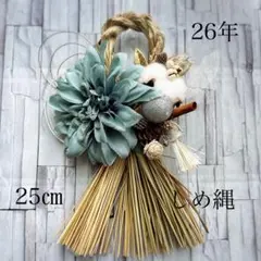 早割200円 アーティフィシャルフラワー　造花ミックス　２０２6年正月用しめ縄