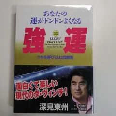 2026年最新】強運の法則の人気アイテム - メルカリ