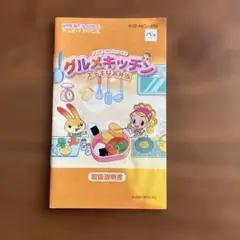 グルメキッチン 取扱説明書のみです