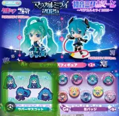 初音ミクあそーと〜マジカルミライ2025〜 B賞　4個コンプセット