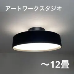 アートワークスタジオ　グロー　シーリングライト　ブラック　12畳