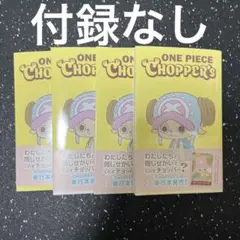 新品】ONE PIECE CHOPPER's 1 3冊 付録無し - メルカリ