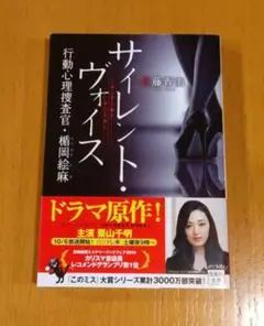 サイレント・ヴォイス 行動心理捜査官・楯岡絵麻