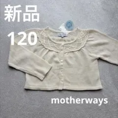 新品 motherways 120 カーディガン ボレロ　白　オフホワイト