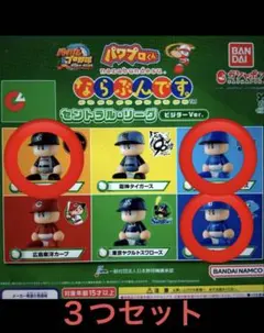 パワプロくん ならぶんです。 セントラル・リーグ ビジターVer. 　3つセット