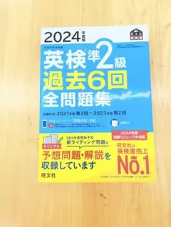 2024年度版 英検準2級 過去6回全問題集